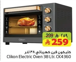 كليكون فرن كهربائي ٣٨ لتر