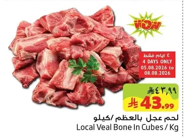 لحم عجل بالعظم