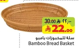 سلة للمخبوزات بامبو