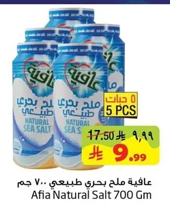 عافية ملح بحري طبيعي