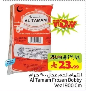 التـمـام لحم عجل ٩٠٠ جرام