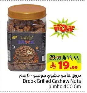بروق كاجو مشوي جومبو