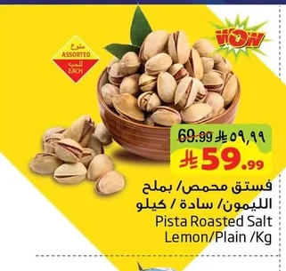 فستق محمص / بملح الليمون / سادة