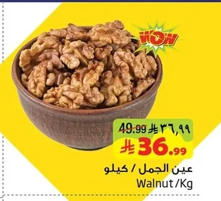 Walnut /Kg