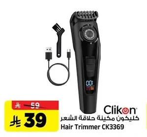 كليكون مكينة حلاقة الشعر