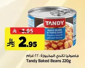 فاصوليا تاندي المخبوزة