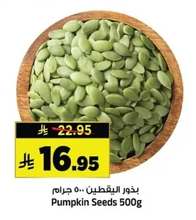 بذور اليقطين