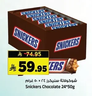 شوكولاتة سنيكرز