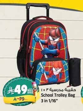 حقيبة مدرسية ٣ × ١