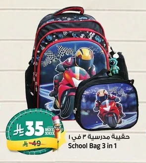 حقيبة مدرسية ٣ في ١