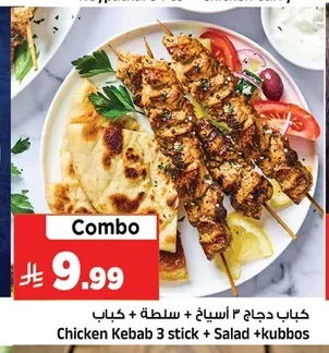 كباب دجاج ٣ أسياخ + سلطة + كباب