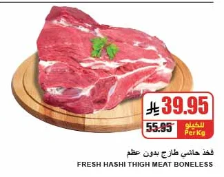 قـطـعـة لحم حاشي طازج بدون عظم
