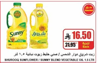 زيت شروق دوار الشمس / صحي خليط زيوت نباتية