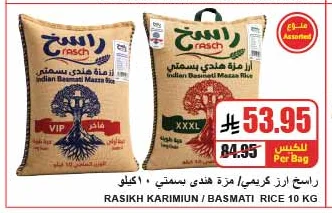 راسخ ارز كريمي / مزة هندي بسمتي