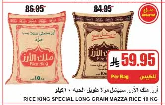 RICE KING SPECIAL LONG GRAIN MAZZA RICE