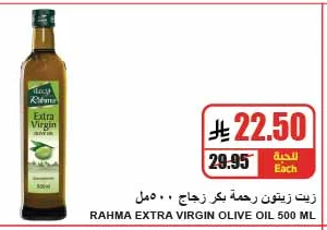 زيت زيتون رحمة بكر زجاج
