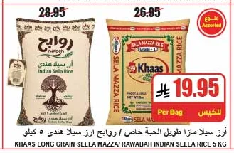 أرز سيلا مازا طويل الحبة خاص / روايج ارز سيلا هندي