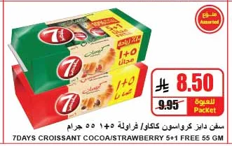 سفن دايز كرواسون كاكاو / فراولة