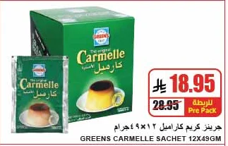 جرينز كريم كاراميل