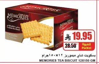 بسكويت شاي ميموريز