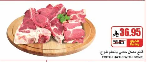 قطع مشكل حاشي بالعظم طازج