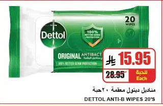 مناديل ديتول معقمة ٢٠ حبة