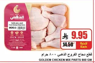 قطع دجاج الفروج الذهبي ٨٠٠ جرام