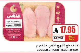 فيليه دجاج الفروج الذهبي ٤٥٠ جرام