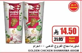 شاورما دجاج الفروج الذهبي ٤٠٠ جرام