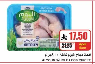 افخاذ دجاج اليوم كاملة ٩٠٠ جرام