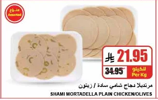 SHAMI MORTADELLA PLAIN CHICKEN/OLIVES