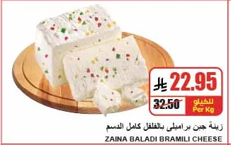 زينة جبن براميلي بالبقلل كامل الدسم