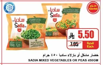 خضار مشكل أو بازلاء ساديا
