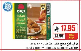 حرفي قطع دجاج كيكرز مقرمش