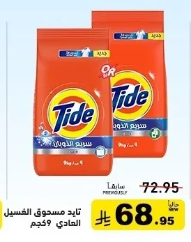 تايد مسحوق الغسيل العادي