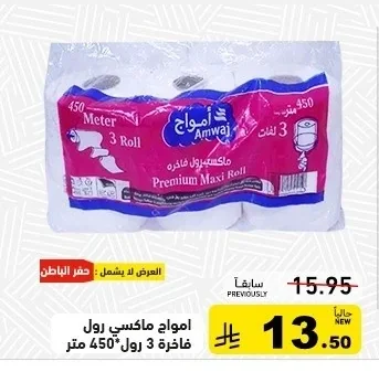 امواج ماكسي رول فاخرة