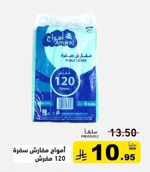 أمواج مفارش سفرة