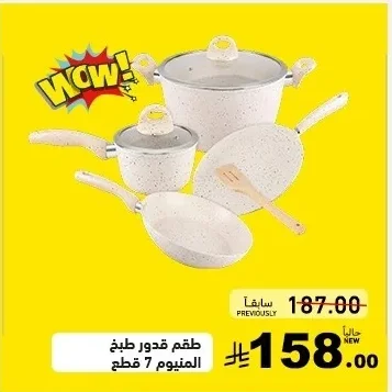 طقم قدور طبخ ألمنيوم 7 قطع