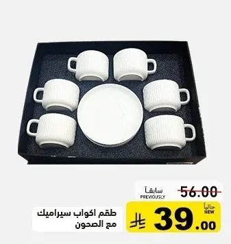 طقم اكواب سيراميك مع الصحون