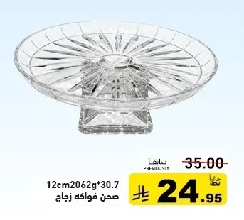 صحن فواكه زجاج