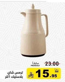 ترمس شاي بلاستيك