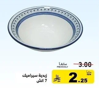 زبدية سيراميك 7 انش