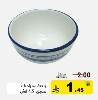 زبدية سيراميك عميق 4.5 انش