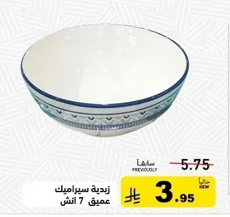 زبدية سيراميك عميق 7 انش