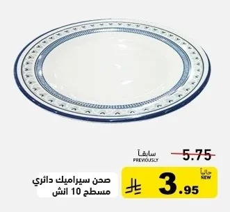 صحن سيراميك دائري مسطح 10 انش
