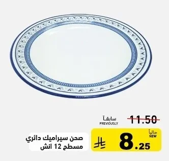 صحن سيراميك دائري مسطح 12 انش