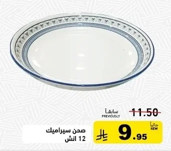 صحن سيراميك 12 انش