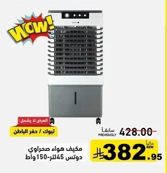 مكيف هواء صحراوي دوتس 45 لتر - 150 واط