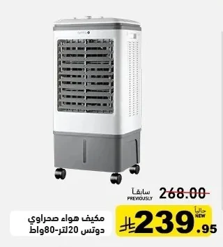 مكيف هواء صحراوي دوتس 20 لتر - 80 واط