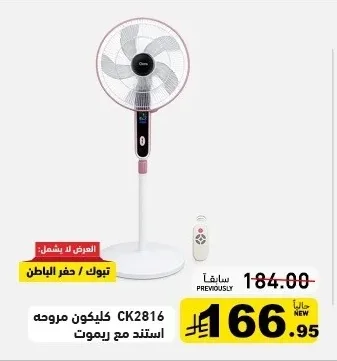 كليكون مروحه استند مع ريموت